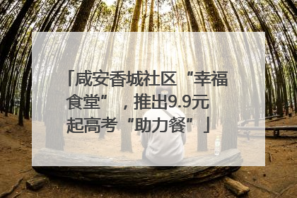 咸安香城社区“幸福食堂”，推出9.9元起高考“助力餐”