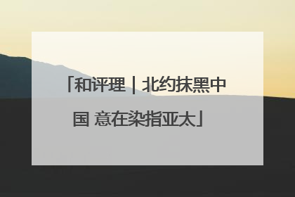 和评理｜北约抹黑中国 意在染指亚太