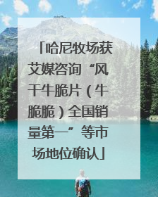 哈尼牧场获艾媒咨询“风干牛脆片（牛脆脆）全国销量第一”等市场地位确认