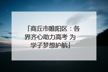 商丘市睢阳区：各界齐心助力高考 为学子梦想护航