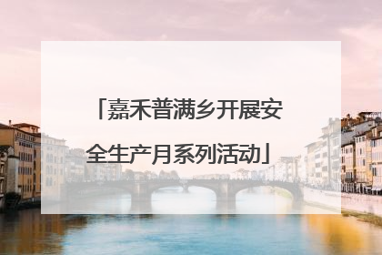 嘉禾普满乡开展安全生产月系列活动
