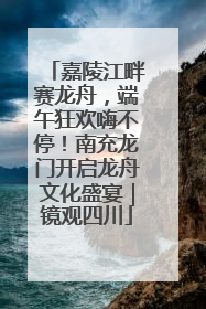 嘉陵江畔赛龙舟，端午狂欢嗨不停！南充龙门开启龙舟文化盛宴｜镜观四川