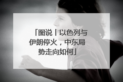 图说丨以色列与伊朗停火，中东局势走向如何