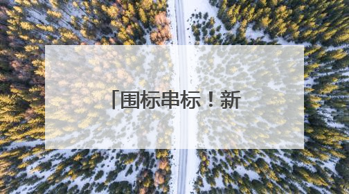 围标串标！新晨科技被全军采购禁入3年