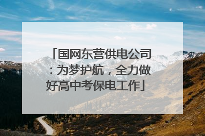 国网东营供电公司：为梦护航，全力做好高中考保电工作