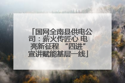 国网全南县供电公司：薪火传匠心 电亮新征程 “四进”宣讲赋能基层一线