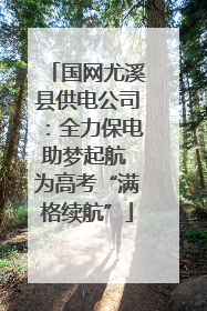 国网尤溪县供电公司：全力保电助梦起航 为高考“满格续航”
