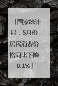 国家统计局：5月份居民消费价格同比下降0.1%