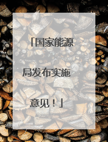 国家能源局发布实施意见！