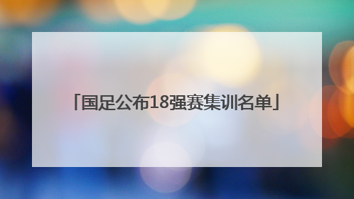 国足公布18强赛集训名单