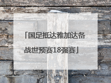 国足抵达雅加达备战世预赛18强赛