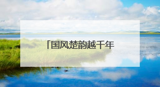 国风楚韵越千年 2025年全国端午主题文化活动在秭归启幕
