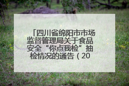 四川省绵阳市市场监督管理局关于食品安全“你点我检”抽检情况的通告（2025年第8期）