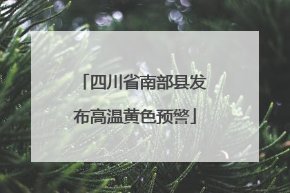四川省南部县发布高温黄色预警