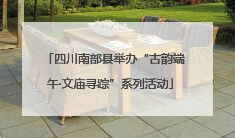 四川南部县举办“古韵端午·文庙寻踪”系列活动