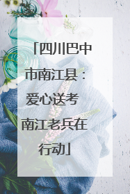 四川巴中市南江县：爱心送考 南江老兵在行动