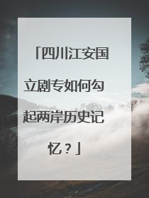 四川江安国立剧专如何勾起两岸历史记忆？