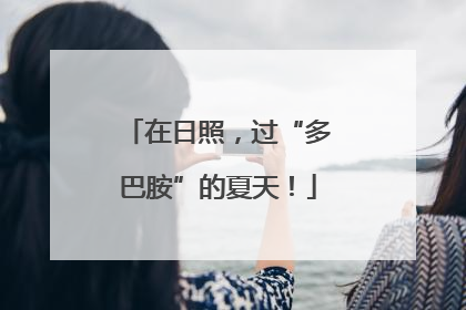 在日照，过“多巴胺”的夏天！