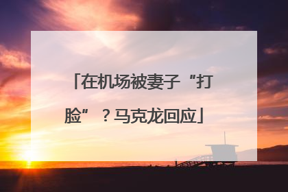 在机场被妻子“打脸”？马克龙回应