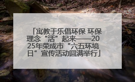 寓教于乐倡环保 环保理念“活”起来——2025年荣成市“六五环境日”宣传活动圆满举行