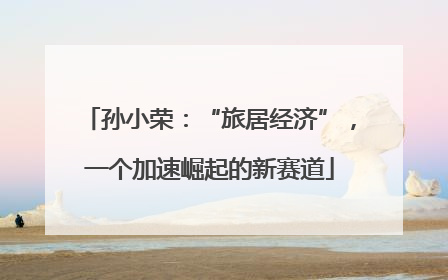 孙小荣：“旅居经济”，一个加速崛起的新赛道