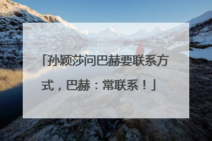 孙颖莎问巴赫要联系方式，巴赫：常联系！