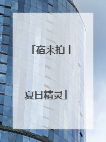 宿来拍丨夏日精灵