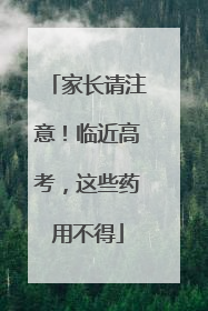 家长请注意！临近高考，这些药用不得