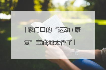 家门口的“运动+康复”宝藏地太香了