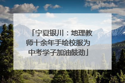 宁夏银川：地理教师十余年手绘校服为中考学子加油鼓劲