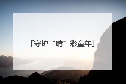 守护“睛”彩童年