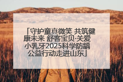 守护童真微笑 共筑健康未来 舒客宝贝·关爱小乳牙2025科学防龋公益行动走进山东