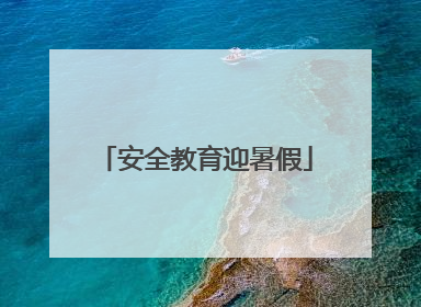安全教育迎暑假