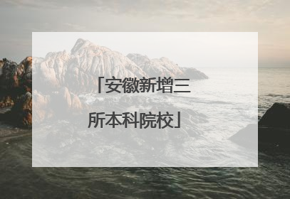 安徽新增三所本科院校
