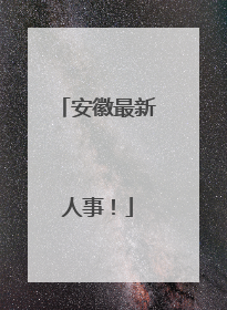 安徽最新人事！