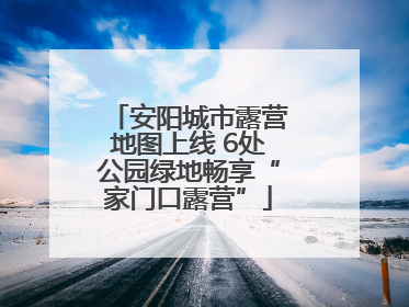 安阳城市露营地图上线 6处公园绿地畅享“家门口露营”
