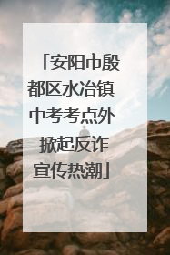 安阳市殷都区水冶镇中考考点外 掀起反诈宣传热潮