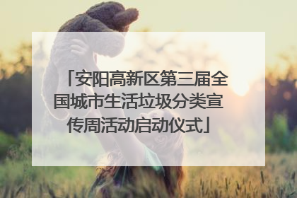 安阳高新区第三届全国城市生活垃圾分类宣传周活动启动仪式