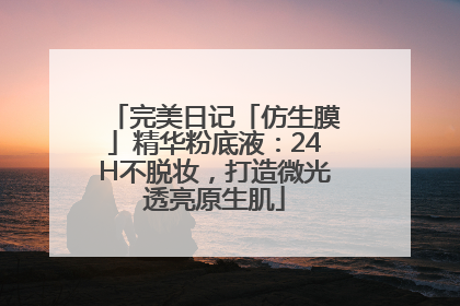 完美日记「仿生膜」精华粉底液：24H不脱妆，打造微光透亮原生肌