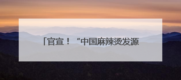 官宣！“中国麻辣烫发源地”在四川乐山五通桥