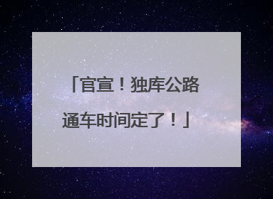 官宣！独库公路通车时间定了！
