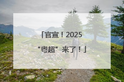 官宣！2025“粤超”来了！