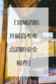 宜城消防开展高考考点消防安全检查