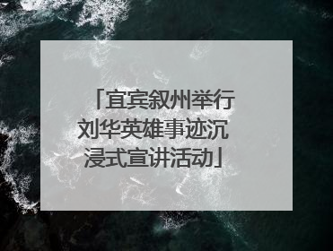宜宾叙州举行刘华英雄事迹沉浸式宣讲活动