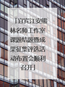 宜宾江安熊林名师工作室课题结题暨成果征集评选活动布置会顺利召开