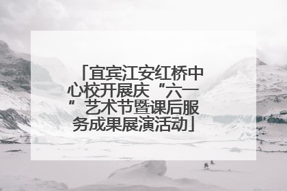 宜宾江安红桥中心校开展庆“六一”艺术节暨课后服务成果展演活动
