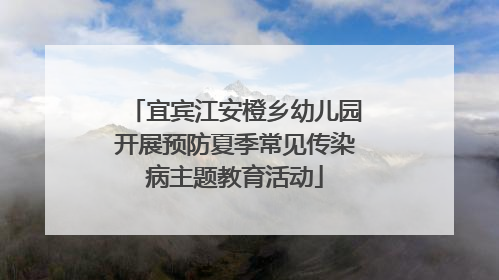 宜宾江安橙乡幼儿园开展预防夏季常见传染病主题教育活动