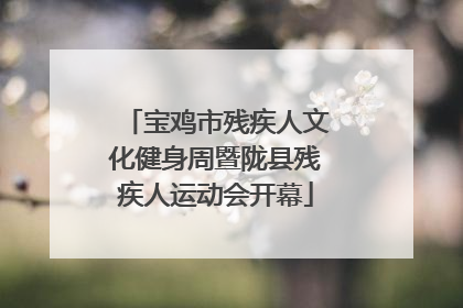 宝鸡市残疾人文化健身周暨陇县残疾人运动会开幕