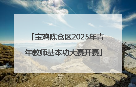 宝鸡陈仓区2025年青年教师基本功大赛开赛