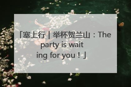 塞上行｜举杯贺兰山：The party is waiting for you！